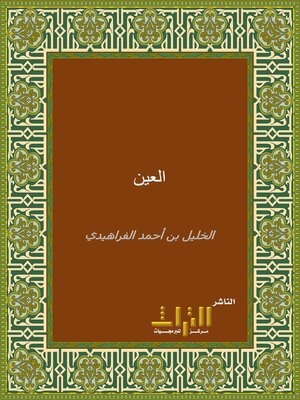 cover image of كتاب العين. الجزء الثالث